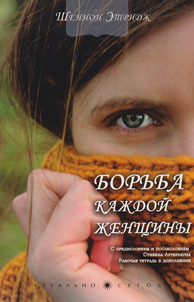 Борьба каждой женщины. В поисках Божьего плана для сексуального и эмоционального наполнения