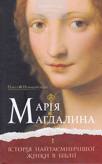 Марія Магдалина. Історія найтаємничішої жінки в Біблії