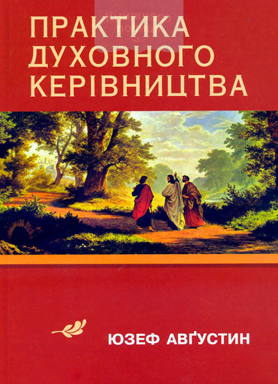 Практика духовного керівництва