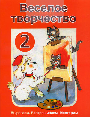 Веселое творчество. Вырезаем. Раскрашиваем. Мастерим (выпуск 2)
