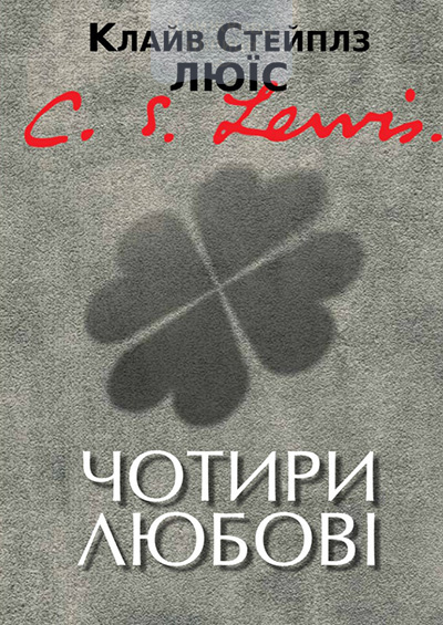 Чотири любові