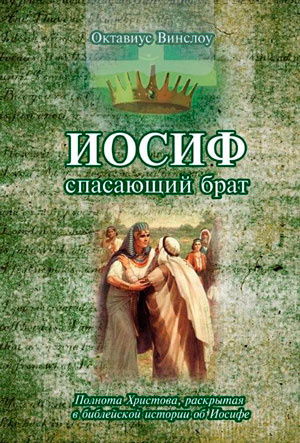 Иосиф. Спасающий брат (e-book)