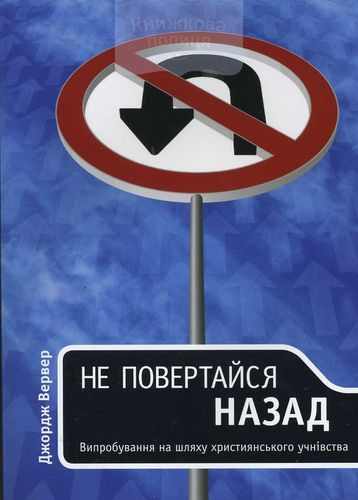 Не повертайся назад