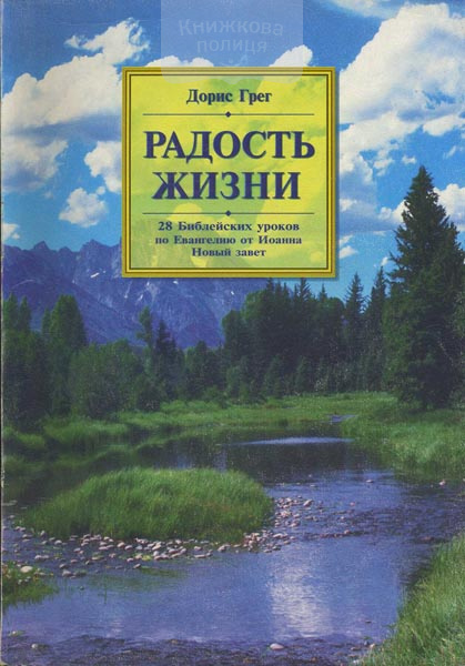 Радость жизни. 28 Библейских уроков по Евангелию от Иоанна. Новый Завет