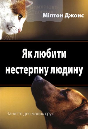 Як любити нестерпну людину