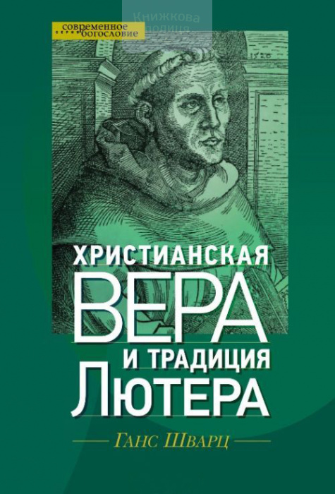 Христианская вера и традиция Лютера