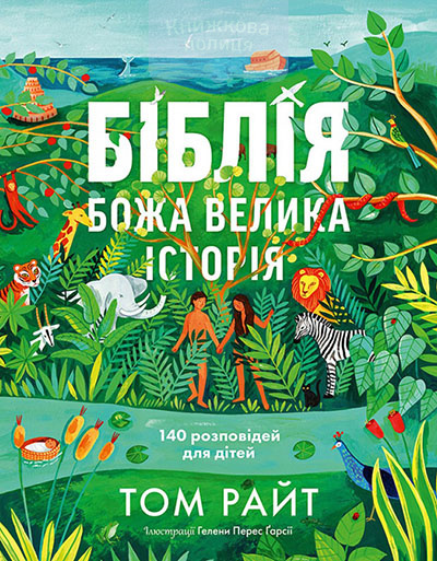 Біблія. Божа велика історія. 140 розповідей для дітей