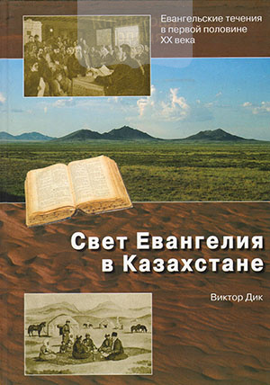 Свет Евангелия в Казахстане. Евангельские течения в первой половине ХХ века