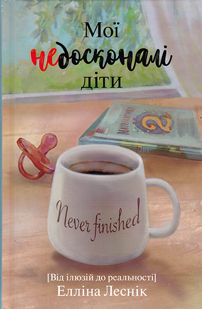 Мої недосконалі діти