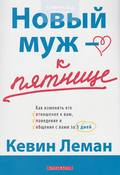 Новый муж - к пятнице. Как изменить его отношение к вам, поведение и общение с вами за 5 дней