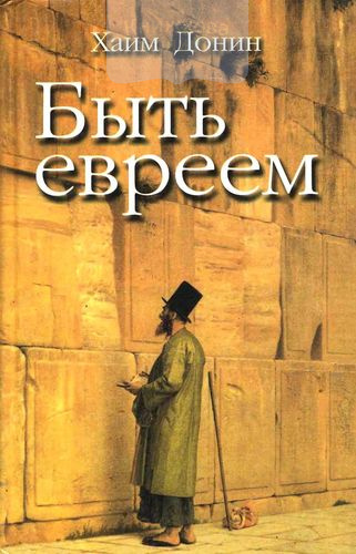 Быть евреем