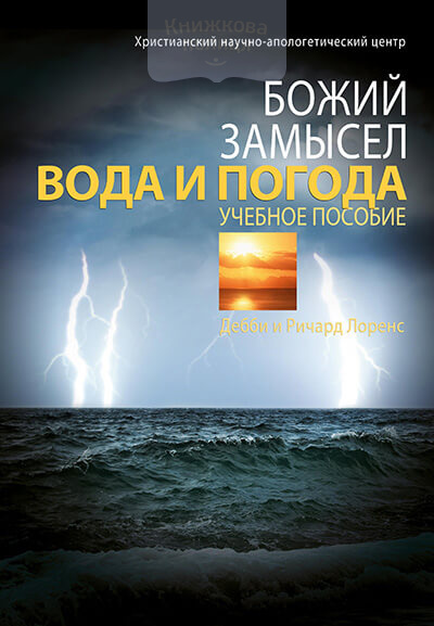 Божий замысел. Вода и погода (e-book)