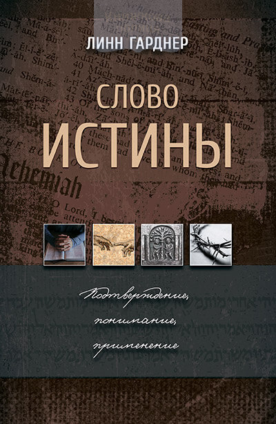 Слово истины. Подтверждение, понимание, применение (e-book)
