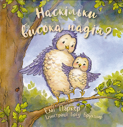 Наскільки висока надія?