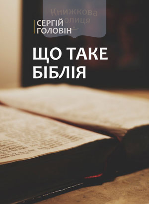 Що таке Біблія?