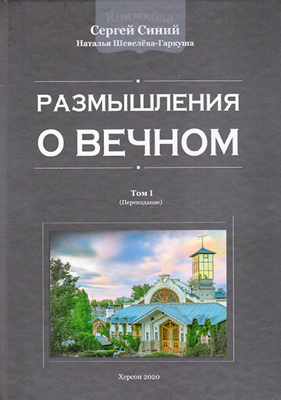 Размыления о вечном. Том I / 2-е издание дополненное и исправленное