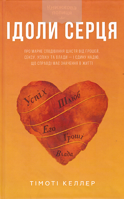 Ідоли серця