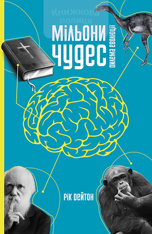 Мільйони чудес. Дилема еволюції (e-book)