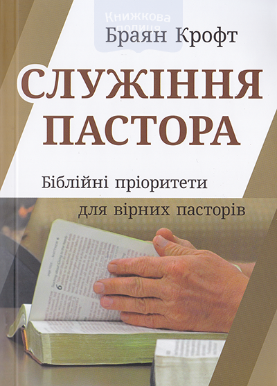 Служіння пастора. Біблійні пріоритети для вірних пасторів