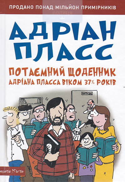 Потаємний щоденник Адріана Пласса віком 37 3/4