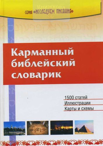 Карманный библейский словарик. 1500 статей. Иллюстрации. Карты и схемы