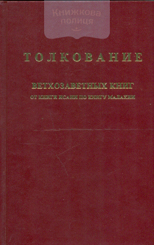 Толкование Ветхозаветных книг. От книги Исаии по книгу Малахии