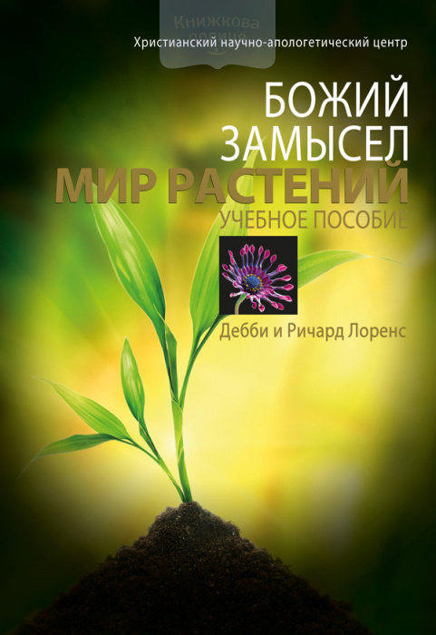 Божий замысел. Мир растений (e-book)