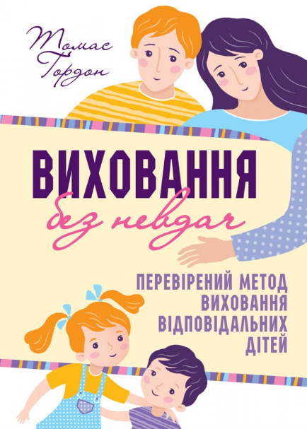 Виховання без невдач. Перевірений метод виховання відповідальних дітей