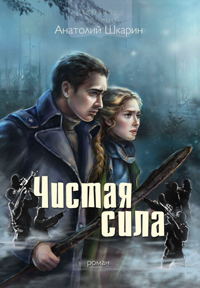 Чистая Сила