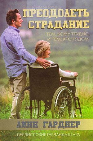 Преодолеть страдание. Тем, кому трудно, и тем, кто рядом