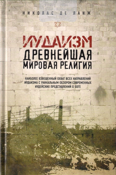 Иудаизм. Древнейшая мировая религия