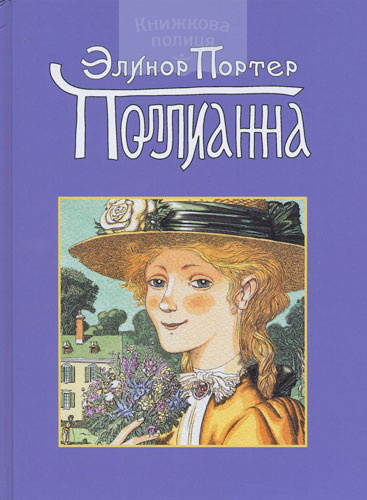 Поллианна