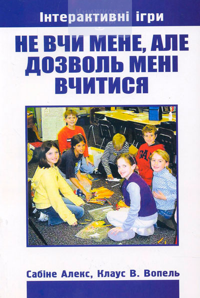 Не вчи мене, але дозволь мені вчитися. Інтерактивні ігри