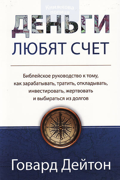 Деньги любят счет. Библейское руководство к тому, как заробатывать, тратить, откладывать, инвестировать, жертвовать и выбираться из долгов