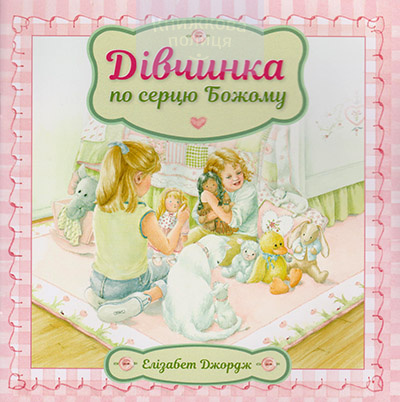Дівчинка по серцю Божому