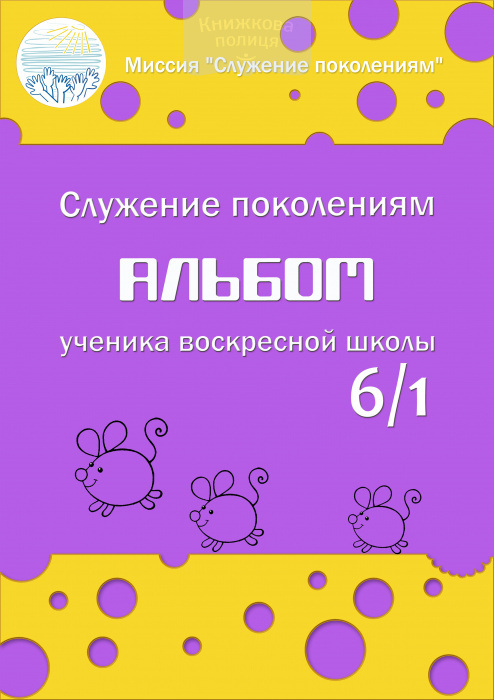 Альбом ученика воскресной школы 6/1