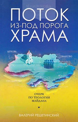 Поток из-под порога Храма. Очерк по теологии Майдана