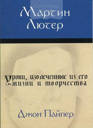 Мартин Лютер. Уроки, извлеченные из его жизни и творчества