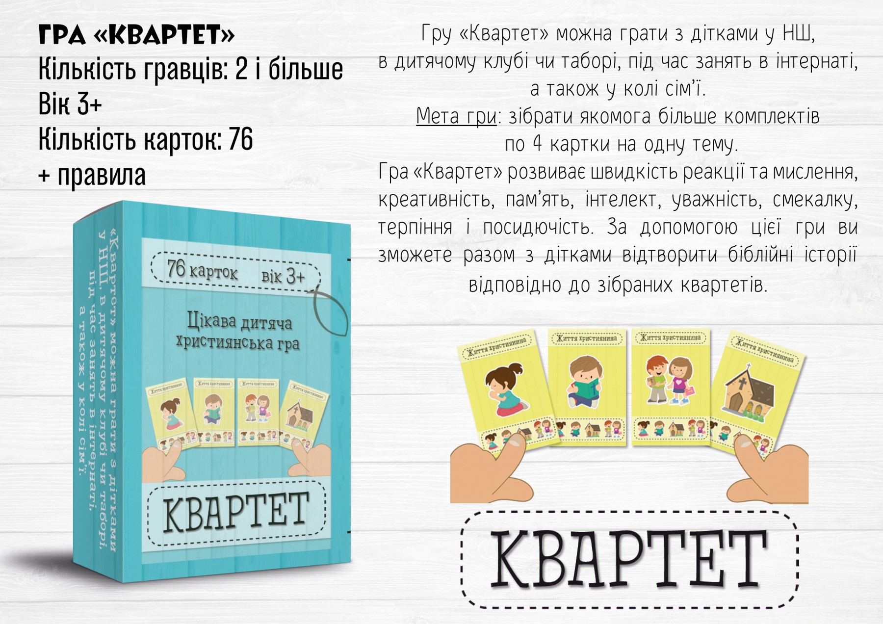 Дитяча християнська гра Квартет