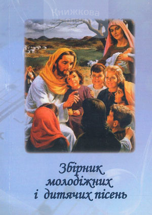 Збірник молодіжних і дитячих пісень