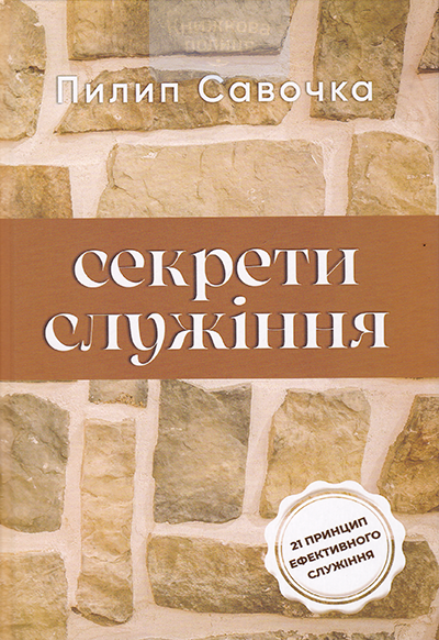 Секрети служіння. 21 принцип ефективного служіння