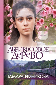 Абрикосовое дерево