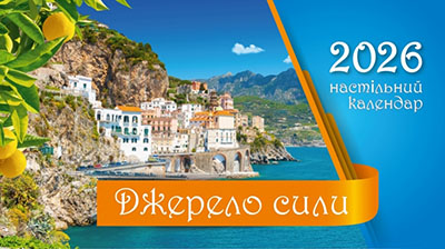 Календар 2026 Джерело сили / настільний