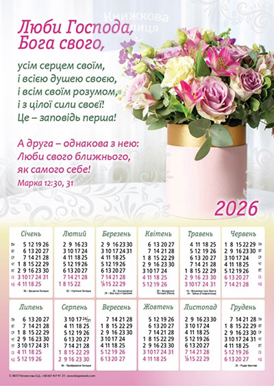 Календар 2026 Люби Господа Бога/ плакат В3