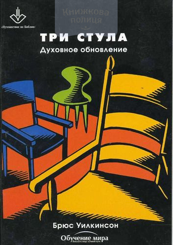 Три стула. Духовное обновление. Учебное пособие