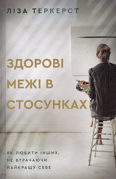 Здорові межі у стосунках. Як любити інших, не втрачаючи найкращу себе