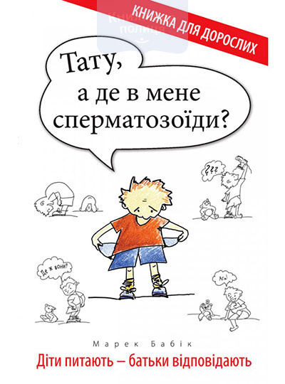 Тату, а де в мене сперматазоїди? Діти питають - батьки відповідають