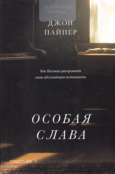 Особая слава. Как писание раскрывает свою абсолютную истинность