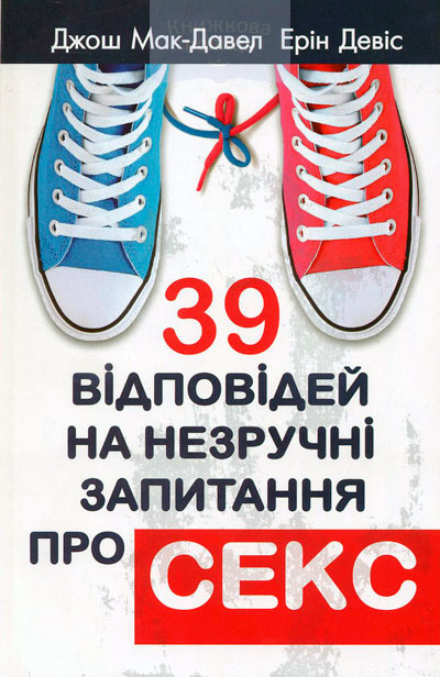 39 відповідей на незручні запитання про секс