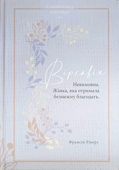 Вірсавія. Невимовна. Жінка, яка отримала безмежну благодать